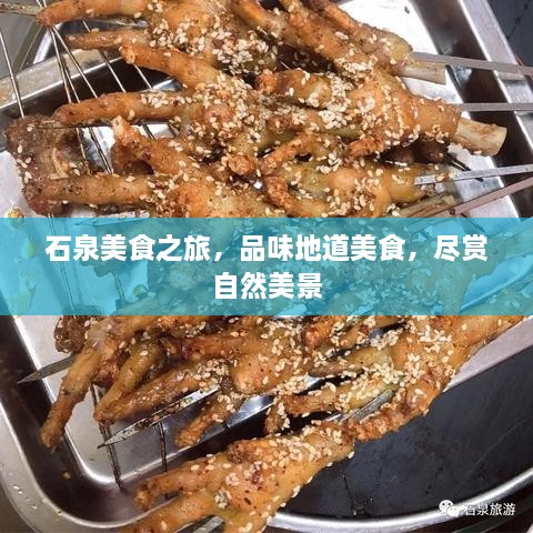 石泉美食之旅，品味地道美食，尽赏自然美景