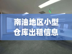 南油地区小型仓库出租信息更新速递