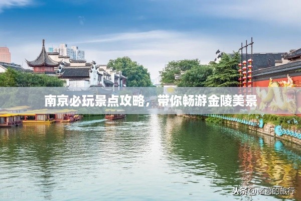 南京必玩景点攻略，带你畅游金陵美景