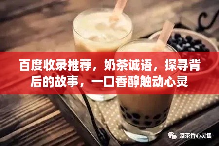 百度收录推荐，奶茶诚语，探寻背后的故事，一口香醇触动心灵