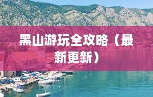 黑山游玩全攻略（最新更新）