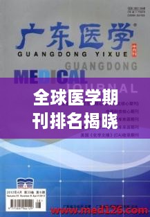 全球医学期刊排名揭晓，权威平台引领医学研究潮流