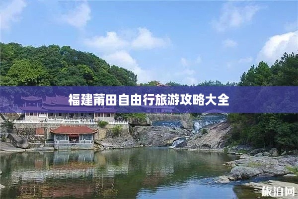 福建莆田自由行旅游攻略大全