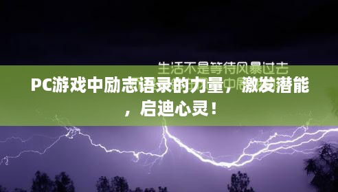 PC游戏中励志语录的力量，激发潜能，启迪心灵！