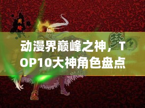 动漫界巅峰之神，TOP10大神角色盘点