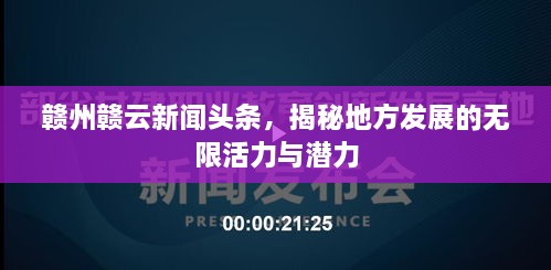 赣州赣云新闻头条，揭秘地方发展的无限活力与潜力