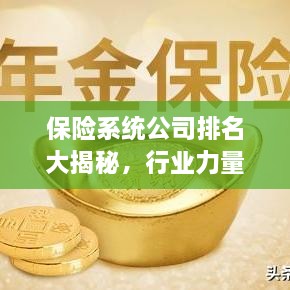 保险系统公司排名大揭秘，行业力量与趋势展望