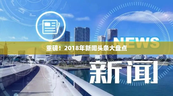 重磅！2018年新闻头条大盘点