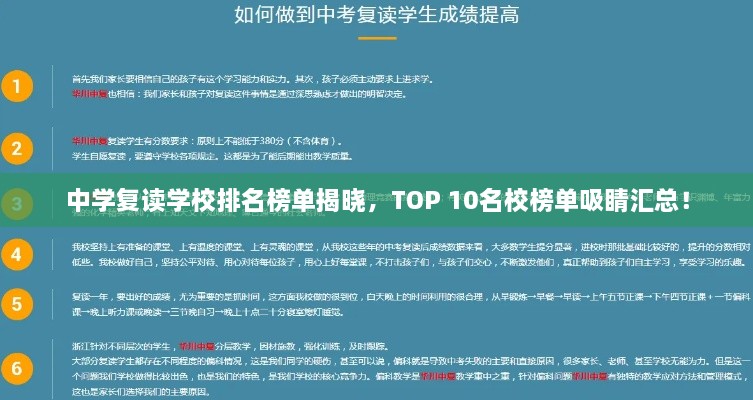 中学复读学校排名榜单揭晓，TOP 10名校榜单吸睛汇总！