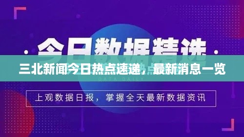 三北新闻今日热点速递，最新消息一览