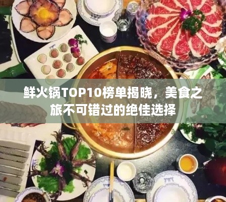 鲜火锅TOP10榜单揭晓，美食之旅不可错过的绝佳选择