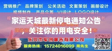 家运天城最新停电通知公告，关注你的用电安全！