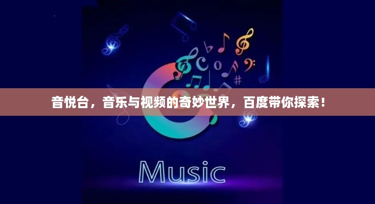 音悦台，音乐与视频的奇妙世界，百度带你探索！