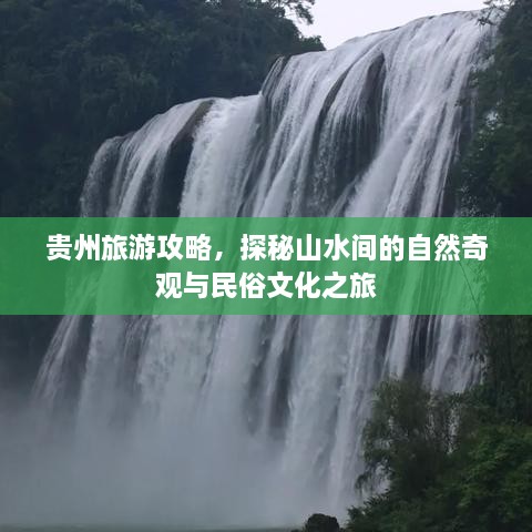 贵州旅游攻略，探秘山水间的自然奇观与民俗文化之旅