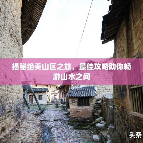 揭秘绝美山区之旅，最佳攻略助你畅游山水之间