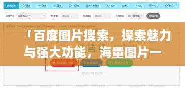 「百度图片搜索，探索魅力与强大功能，海量图片一键即达」