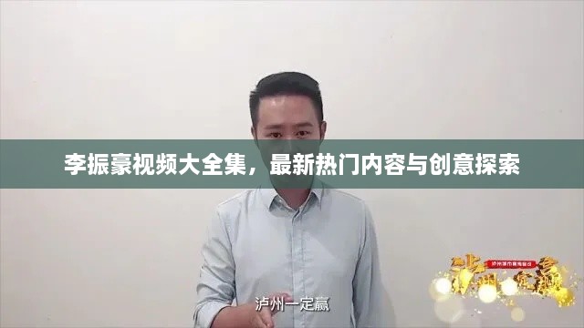 李振豪视频大全集，最新热门内容与创意探索