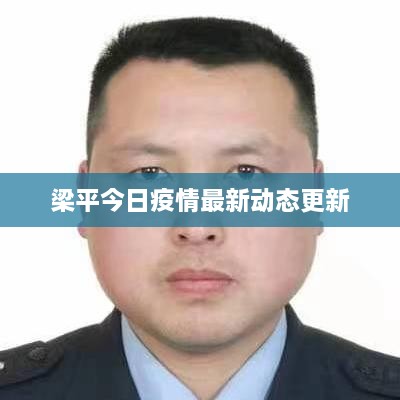 梁平今日疫情最新动态更新