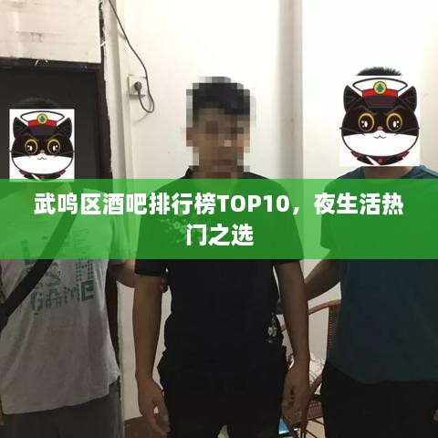 武鸣区酒吧排行榜TOP10，夜生活热门之选