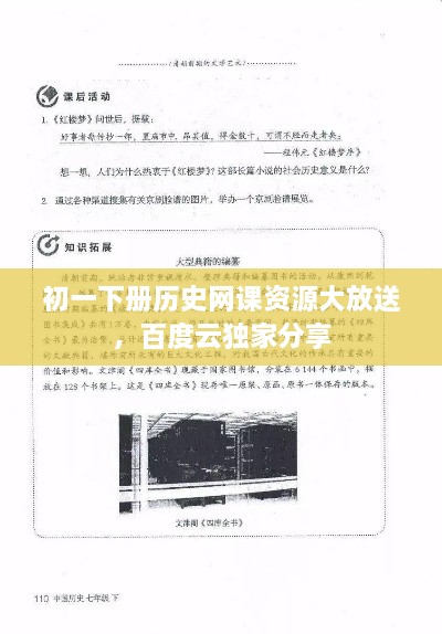 初一下册历史网课资源大放送，百度云独家分享