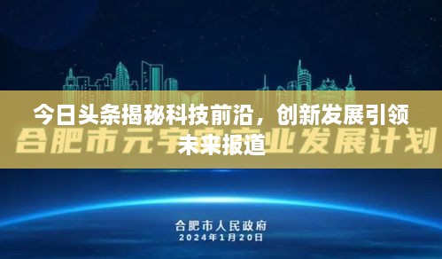 今日头条揭秘科技前沿，创新发展引领未来报道