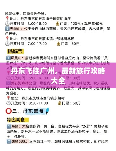 丹东飞往广州，最新旅行攻略大全