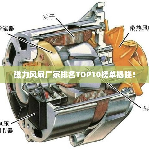 磁力风扇厂家排名TOP10榜单揭晓！