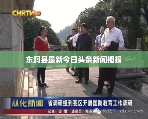 东洞县最新今日头条新闻播报