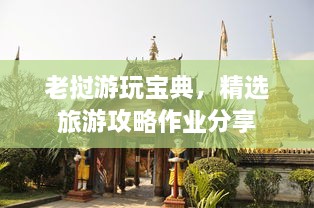 老挝游玩宝典，精选旅游攻略作业分享
