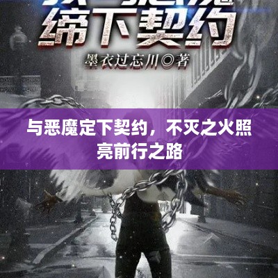 与恶魔定下契约，不灭之火照亮前行之路