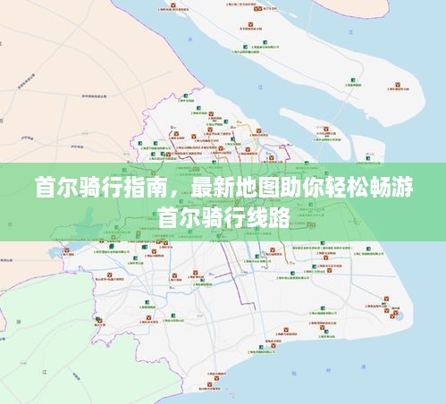 首尔骑行指南，最新地图助你轻松畅游首尔骑行线路