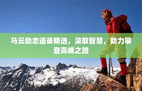 马云励志语录精选，汲取智慧，助力攀登高峰之路