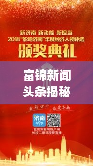 富锦新闻头条揭秘，2019年大事纪实，不容错过！