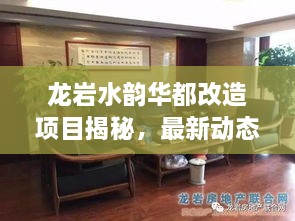 龙岩水韵华都改造项目揭秘，最新动态一网打尽
