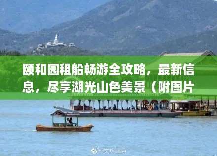 颐和园租船畅游全攻略，最新信息，尽享湖光山色美景（附图片）
