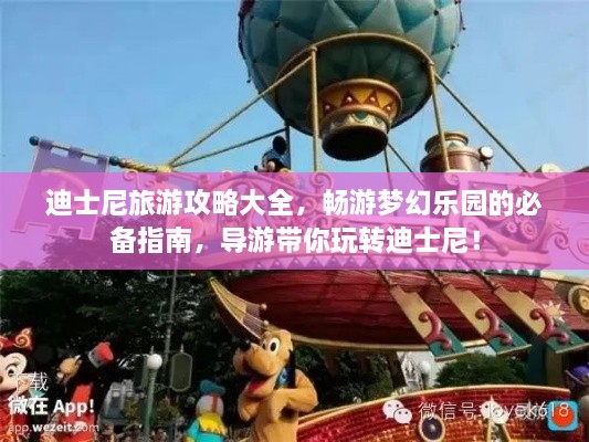 迪士尼旅游攻略大全，畅游梦幻乐园的必备指南，导游带你玩转迪士尼！