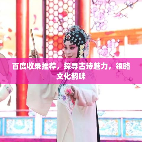 百度收录推荐，探寻古诗魅力，领略文化韵味