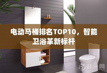 电动马桶排名TOP10，智能卫浴革新标杆