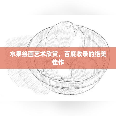 水果绘画艺术欣赏，百度收录的绝美佳作
