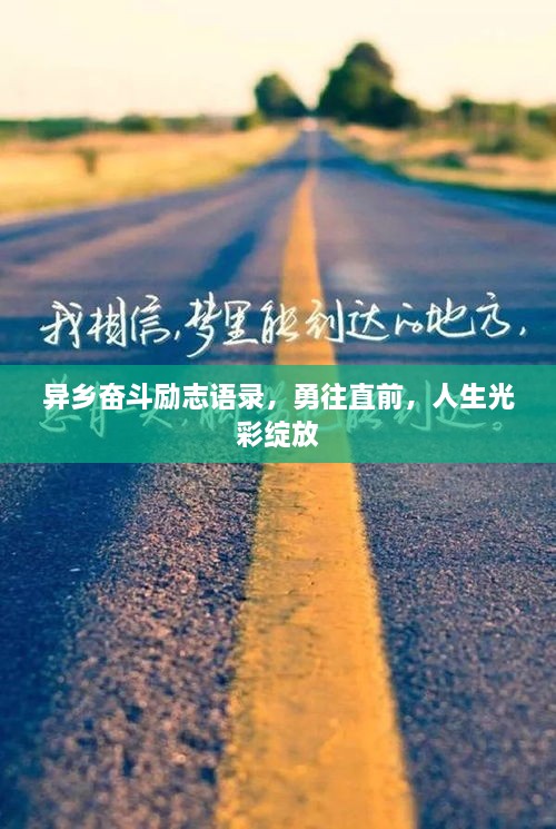 异乡奋斗励志语录，勇往直前，人生光彩绽放