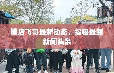 横店飞哥最新动态，揭秘最新新闻头条