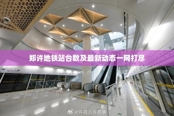 郑许地铁站台数及最新动态一网打尽