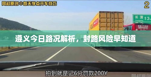 遵义今日路况解析，封路风险早知道