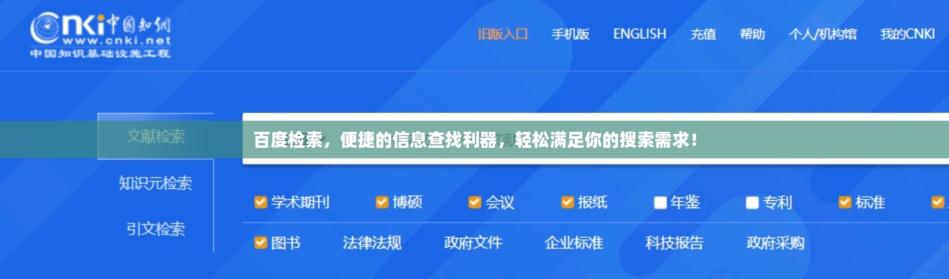 百度检索，便捷的信息查找利器，轻松满足你的搜索需求！