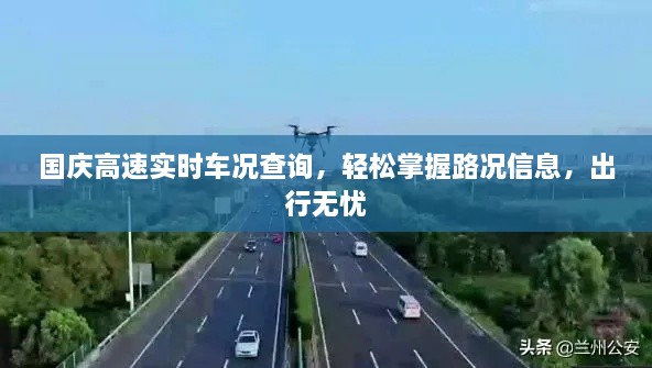 国庆高速实时车况查询，轻松掌握路况信息，出行无忧
