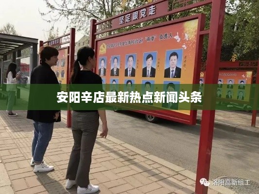 安阳辛店最新热点新闻头条