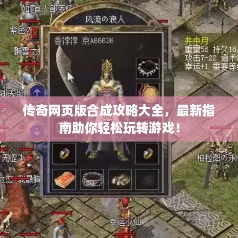 传奇网页版合成攻略大全，最新指南助你轻松玩转游戏！