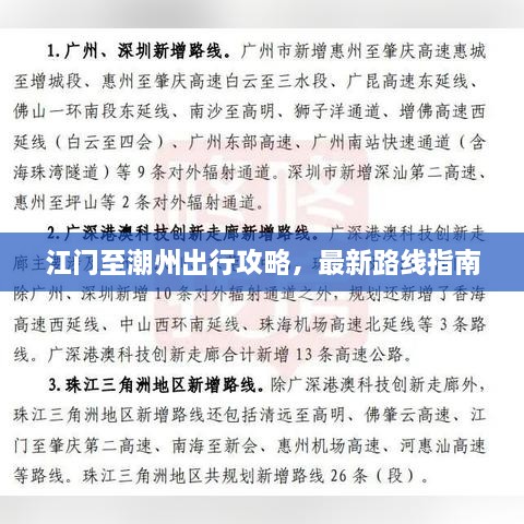 江门至潮州出行攻略，最新路线指南