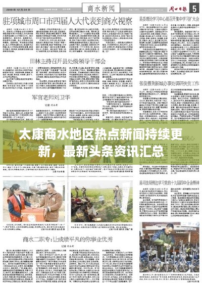 太康商水地区热点新闻持续更新，最新头条资讯汇总