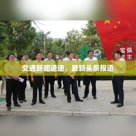 交通新闻速递，最新头条报道
